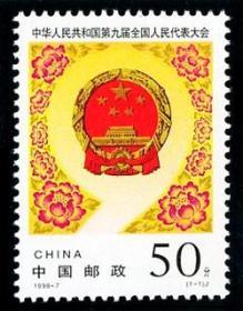新中国邮票：1998-7J 中华人民共和国第九届全国人民代表大会纪念邮票 九届人大（一套1枚）