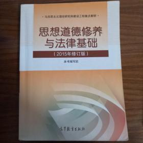 思想道德修养与法律基础：（2015年修订版）