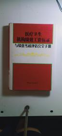 医疗卫生机构绩效工资标准与绩效考核评估完全手册（16开硬精装 一版一印）