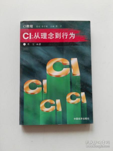 CI：从理念到行为;周□编著