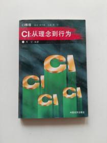 CI：从理念到行为;周□编著