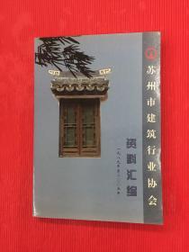 苏州市建筑行业协会 资料汇编 （1989-2005）