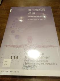 微生物改变命运 新知文库114  三联书店 正版书籍（全新塑封）