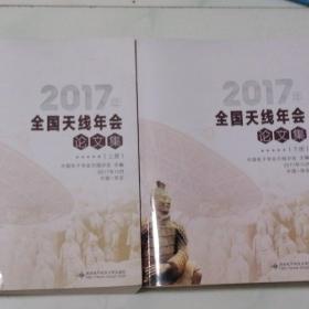 2017年全国天线年会论文集（套装上下册）