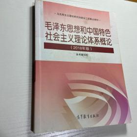 毛泽东思想和中国特色社会主义理论体系概论（2018版）库存2