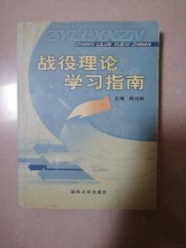 战役理论学习指南