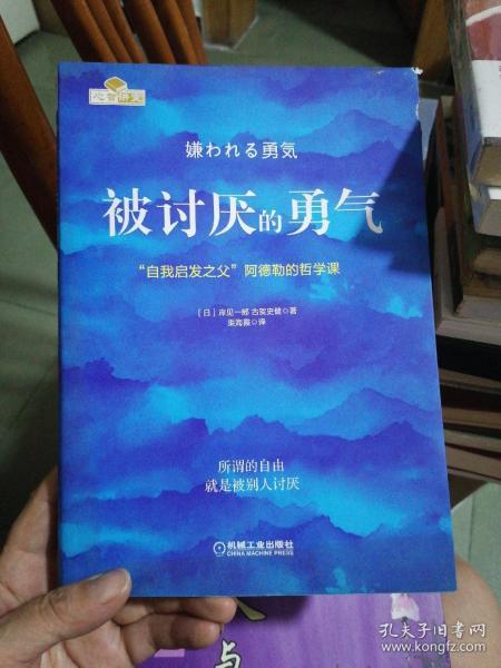 被讨厌的勇气：“自我启发之父”阿德勒的哲学课