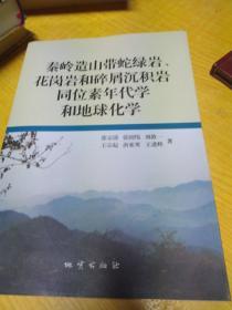 秦岭造山带蛇绿岩花岗岩和碎屑沉积岩同位素年代学和地球化学