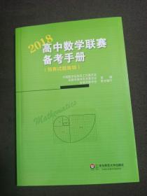 2018高中数学联赛备考手册（预赛试题集锦）