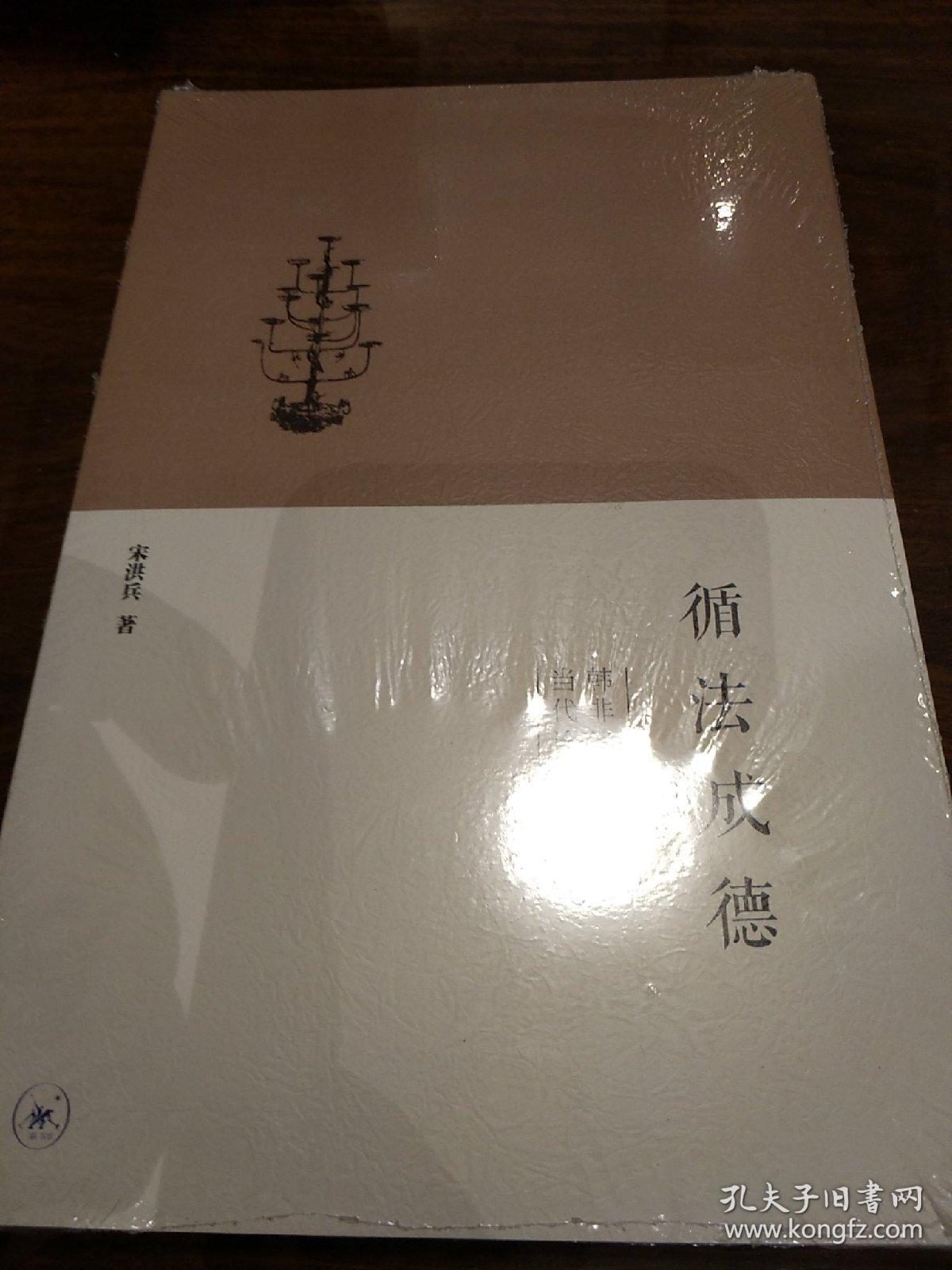 循法成德 韩非子真精神的当代诠释 宋洪兵著 三联书店 正版书籍（全新塑封）