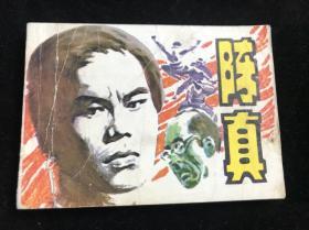 连环画《 陈真 》84年一版一印.