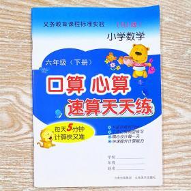 人教版小学数学口算心算速算天天练六年级下册云南美术出版社