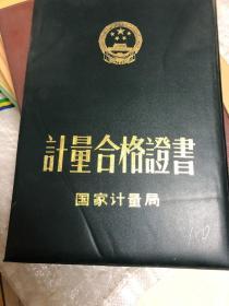 计量合格证书