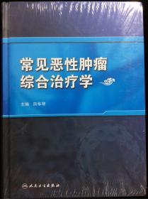 常见恶性肿瘤综合治疗学