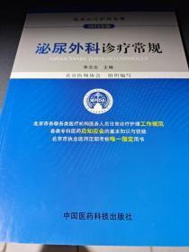 临床医疗护理常规（2012年版）：泌尿外科诊疗常规