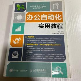 办公自动化实用教程