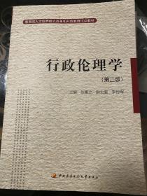 教育部人才培养模式改革和开放教育试点教材：行政伦理学