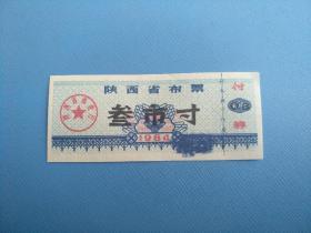 1984年陕西省布票（叁市寸）（票己作废，仅供收藏）