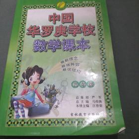 春雨教育·中国华罗庚学校数学课本：3年级