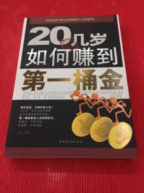 20几岁如何赚到第一桶金 （一版一印）