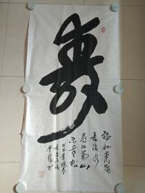 史云龙行书书法《寿》字中堂立轴2004年3月（甲申年阳春，长安画派云龙书、福如东海长流水、寿比南山不老松、纸本尺寸:137×70cm）