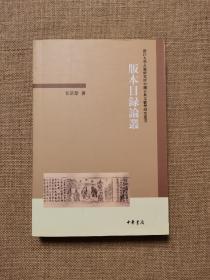 版本目录论丛：浙江大学古籍研究所中国古典文献学研究丛书