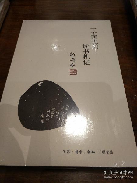 一个医生的读书札记 郎景和著  三联书店 正版书籍（全新塑封）