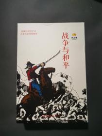 战争与和平-中国连环画经典故事系列(卡盒装）