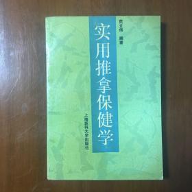 《实用推拿保健学》范立伟签名签赠本