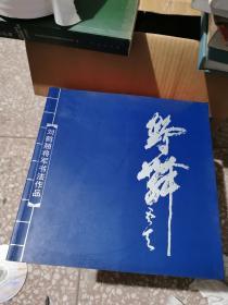 刘鹤翘将军书法作品