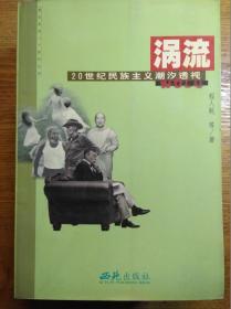 涡流——20世纪民族主义潮汐透视