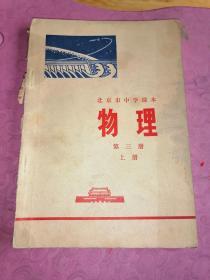 北京市中学课本：物理 第一册 第二册、第三册 上 （三本合售） （6-4）