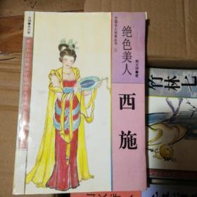 中国名人轶事丛书20—绝色美人:西施