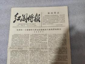 《红闯将报》创刋号(从《红闯将》报分裂出来)，1967年6月18日，本期共二版，一、欢呼红闯将的新生(红闯将革命战斗团革命造反派向红闯将战斗团一小撮领导人夺权了)