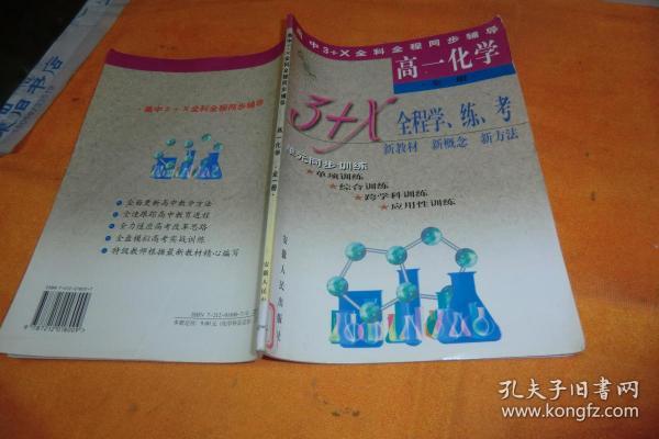 高中3+X全科全程同步辅导 高一化学    全一册         喻旭初等 出版社:  安徽人民出版社    馆藏书