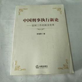 中国刑事执行新论：监狱工作创新及变革