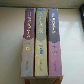 隋唐五代文学大观、宋元文学大观、明清文学大观（三本合售）