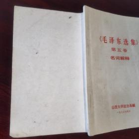 1977年山西大学政治系编《毛泽东选集（第五卷）名词解释》500条名词解释