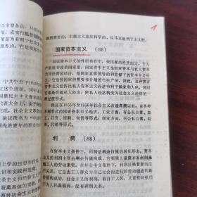 1977年山西大学政治系编《毛泽东选集（第五卷）名词解释》500条名词解释