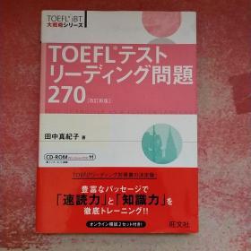 TOEFLテストリーディング问题270 (含盘日文原版书）