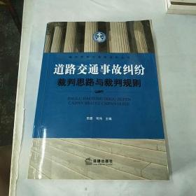 道路交通事故纠纷裁判思路与裁判规则