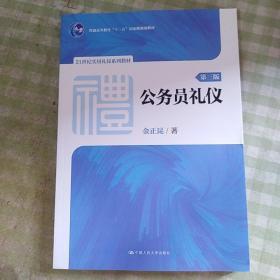 公务员礼仪（第三版）（21世纪实用礼仪系列教材；普通高等教育“十一五”国家级规划教材）