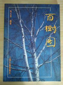 百树图 1998年1版1印 扉页有一个上海古籍出版社的章
