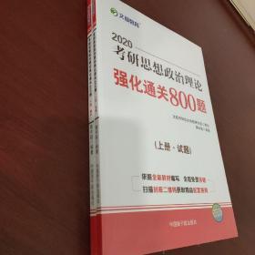 文都教育 蒋中挺 2020考研思想政治理论强化通关800题