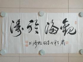 符松涛行书书法《观海听涛》四字横幅2014年（岁在甲午金秋、纸本尺寸: 100 ×50 cm）