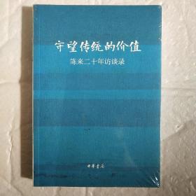 守望传统的价值：陈来二十年访谈录