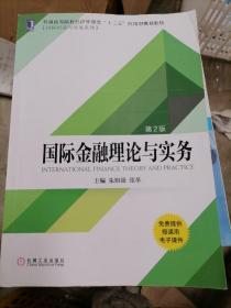 国际金融理论与实务（第2版）
