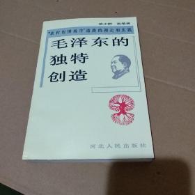 毛泽东的独特创造【作者张培林签名赠送本，附信札1通2页，品如图】