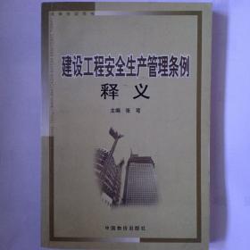 建设工程安全生产管理条例释义——法律培训用书