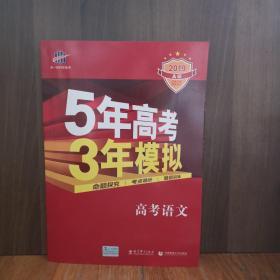 曲一线科学备考·5年高考3年模拟：高考语文